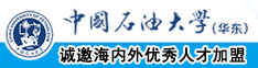 看东北老女人操逼中国石油大学（华东）教师和博士后招聘启事