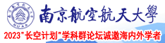 尻女人的大骚b南京航空航天大学2023“长空计划”学科群论坛诚邀海内外学者